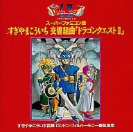 スーパーファミコン版すぎやまこういち 交響組曲「ドラゴンクエスト1」ステッカー付 adb055da092f16518355e2fb43bd3d