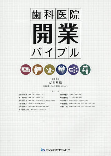 歯科医院開業バイブル/デンタルダイヤモンド社/荒井昌海