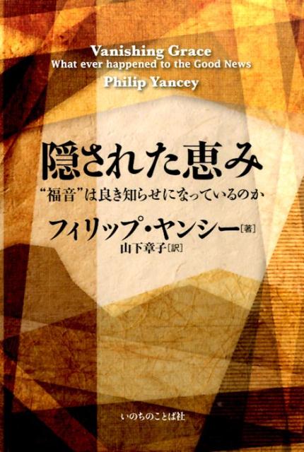 あなたは信じたとき聖霊を受けたか たましいの救いのために働かれる聖霊なる神 / 山岸登 あなたは信じたとき聖霊を受けたか たましいの救いのために働か
