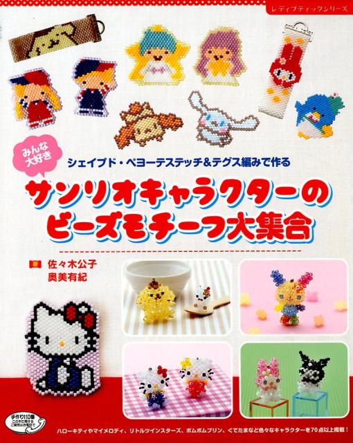 楽天市場】ブティック社 みんな大好きサンリオキャラクターのビーズ
