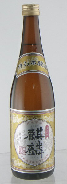 ほまれ麒麟 特別 本醸造 720ml