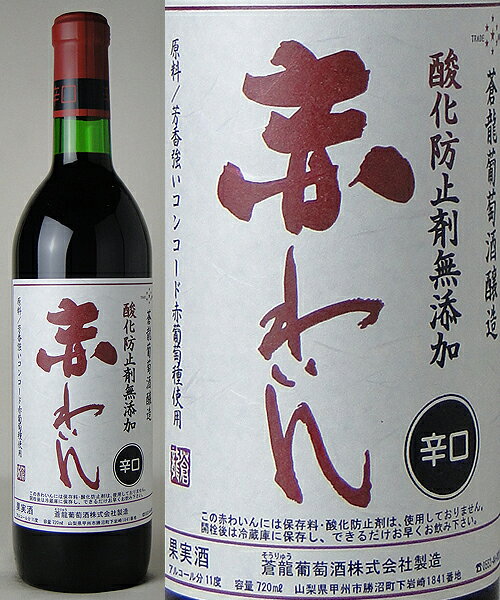 蒼龍葡萄酒 無添加わいん 辛口 赤 720ml