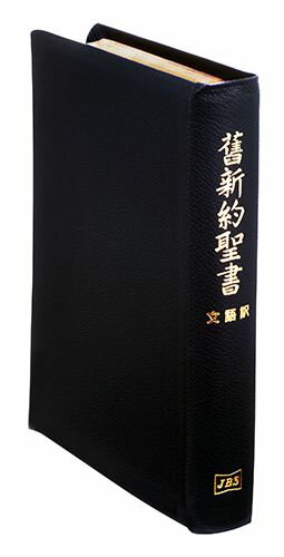 舊新約聖書 : 文語訳 革装 / 古本、中古本、古書籍の通販は