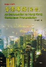 楽天市場】白帝社 香港粤語［発音］ 広東語入門教材 CD付/白帝社