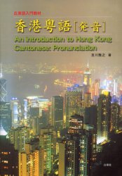 香港粤語「発音」 : 広東語入門教材 楽天市場】白帝社 香港粤語［発音］ 広東語入門教材 CD付/白帝社