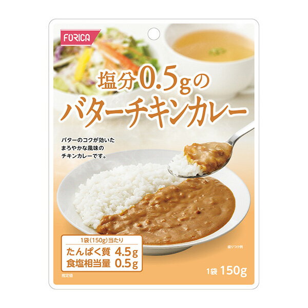 FORICA 塩分0.5gのバターチキンカレー 150g