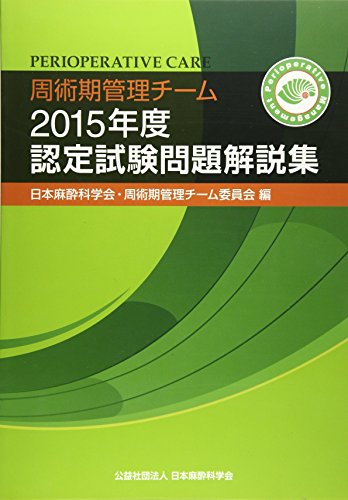楽天市場】日本麻酔科学会 周術期管理チームテキスト 第3版/日本麻酔