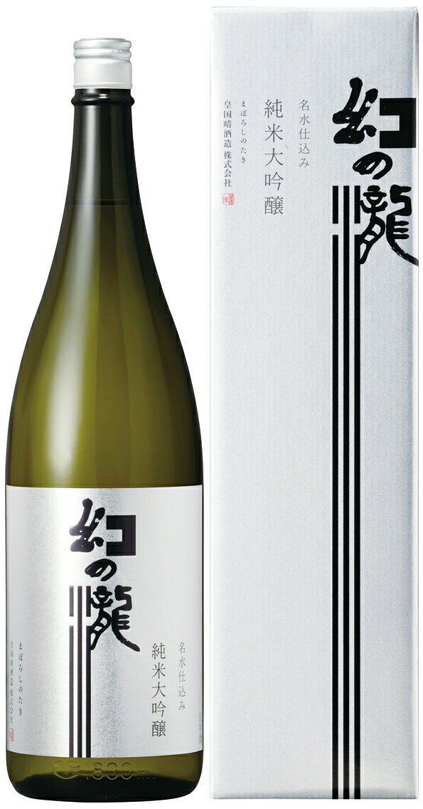 幻の瀧 純米大吟醸 1.8L【日本酒 富山 地酒 黒部 生地 皇国晴酒造】