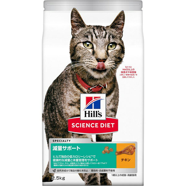 SCIENCE DIET サイエンス・ダイエット 猫 減量サポート チキン 2.5kg