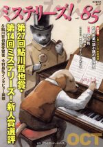 ミステリーズ！Vol．85