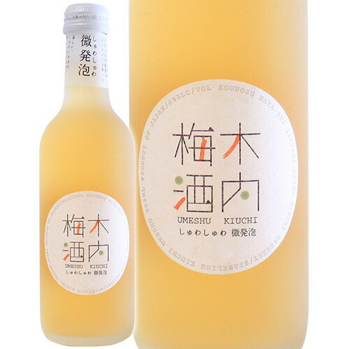 木内 しゅわしゅわ木内梅酒 300ml