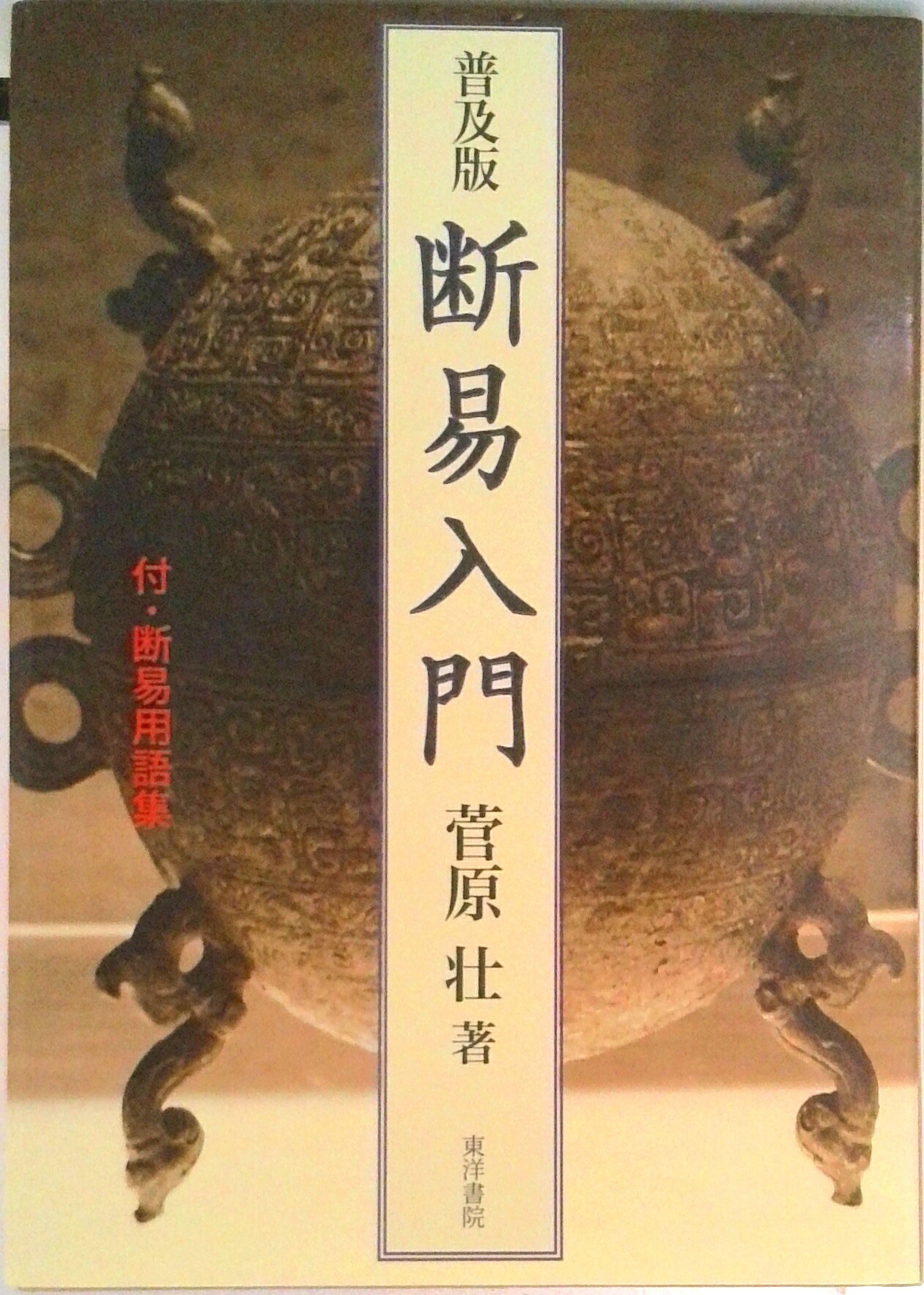 楽天市場】東洋書院 易 占法の秘伝 復刻版/東洋書院/柳下尚範 | 価格