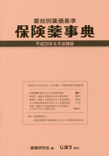 楽天市場】じほう 保険薬事典 薬効別薬価基準 令和3年6月追補版