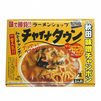 アイランド食品 銘店ラーメン 秋田チャンポンチャイナタウン 3食