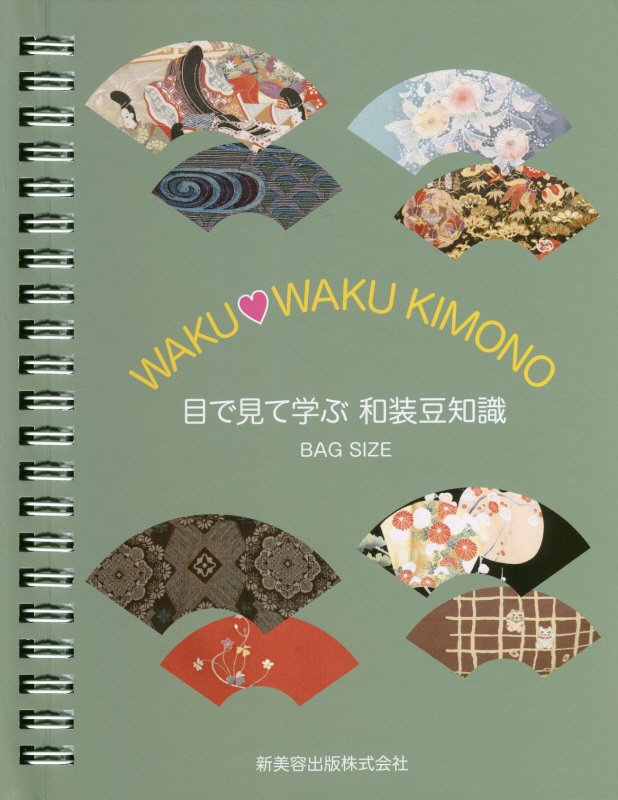【中古】 知っておきたい和裁の知識/繊研新聞社/日本和裁士会 楽天市場】繊研新聞社 知っておきたい和裁の知識/繊研新聞社