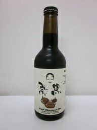 ひでじビール 栗黒 瓶 330ml