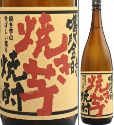鳴門金時 乙類25° 本格芋焼酎 焼き芋焼酎 1.8L