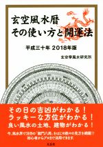 玄空風水暦(平成三十年2018年版)