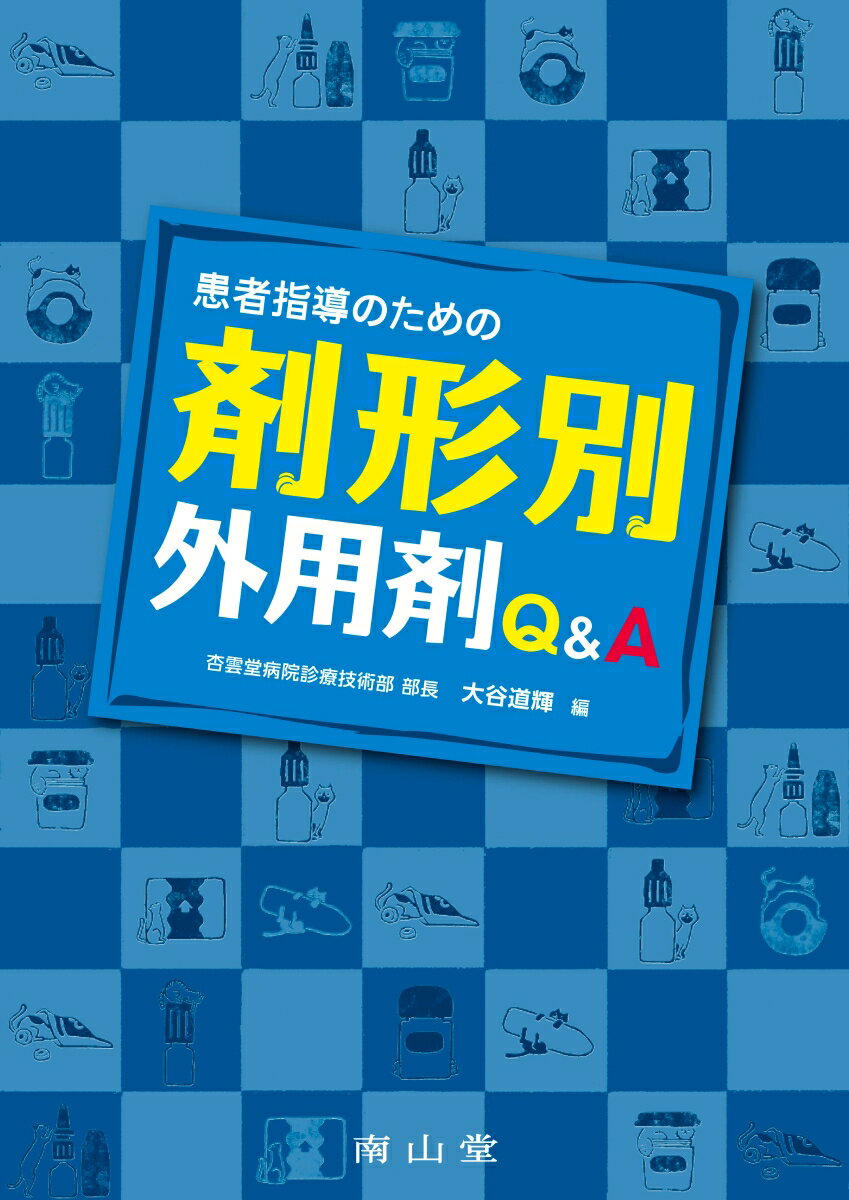 患者指導のための剤形別外用剤Ｑ＆Ａ/南山堂/大谷道輝