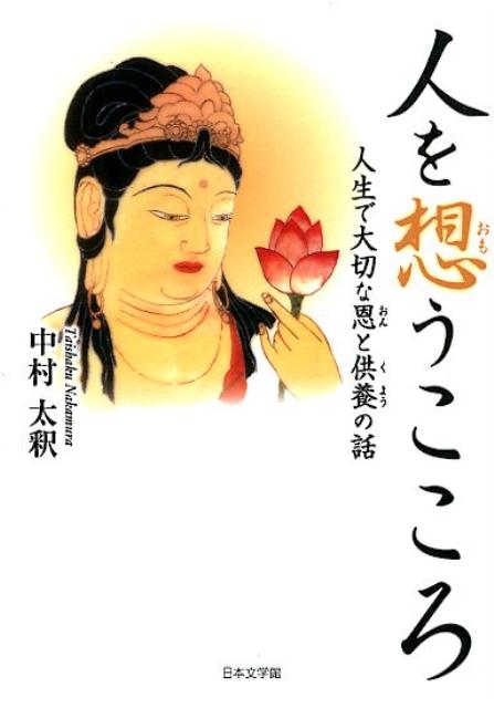 【中古】 功徳はなぜ廻向できるの？ 先祖供養・施餓鬼・お盆・彼岸の真意/国書刊行会/藤本晃 功徳はなぜ廻向できるの?―先祖供養・施餓鬼・お盆・彼岸の真意
