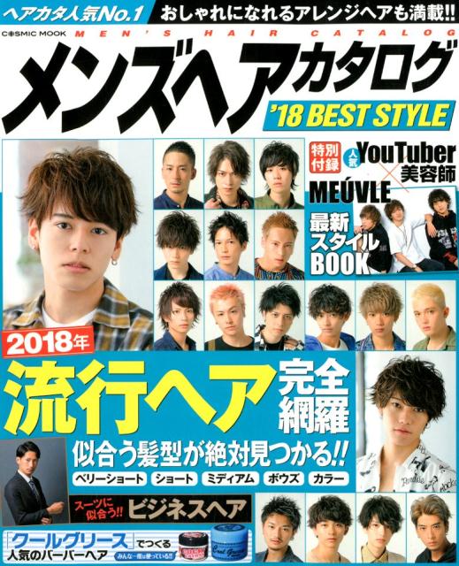 メンズヘアカタログ’１８　ＢＥＳＴ　ＳＴＹＬＥ/コスミック出版