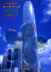 香港粤語［発音］ 広東語入門教材　ＣＤ付  /白帝社/吉川雅之（言語学）（単行本） 広東語入門教材 香港粤語―発音[CD付] | 雅之, 吉川 |本 | 通販