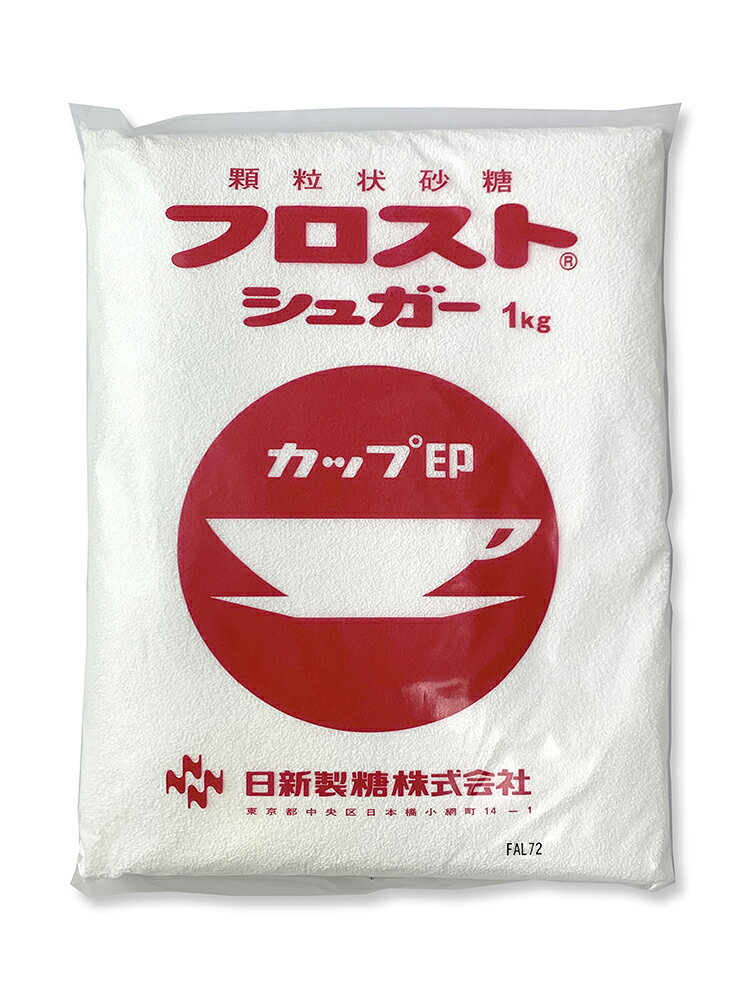 日新製糖 フロストシュガー 1kg 3個 カップ印  砂糖 まとめ買い ランキング ポイント消化 爆買 父の日 お中元