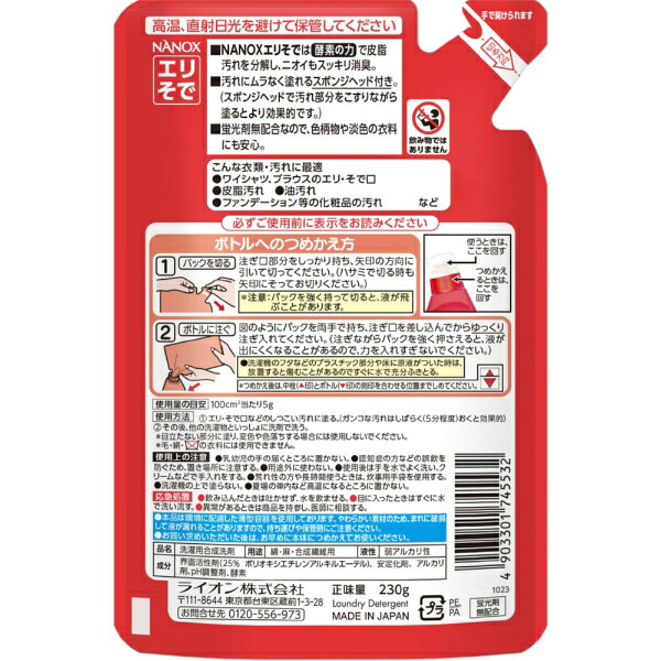 トップNANOX エリそで用 つめかえ用 230g