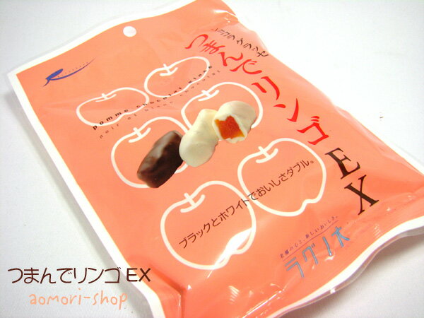 楽天市場】ラグノオささき ラグノオささき つまんでりんごEX 袋 9粒