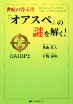 楽天市場】ナチュラルスピリット 世紀の啓示書『オアスペ』の謎を解く