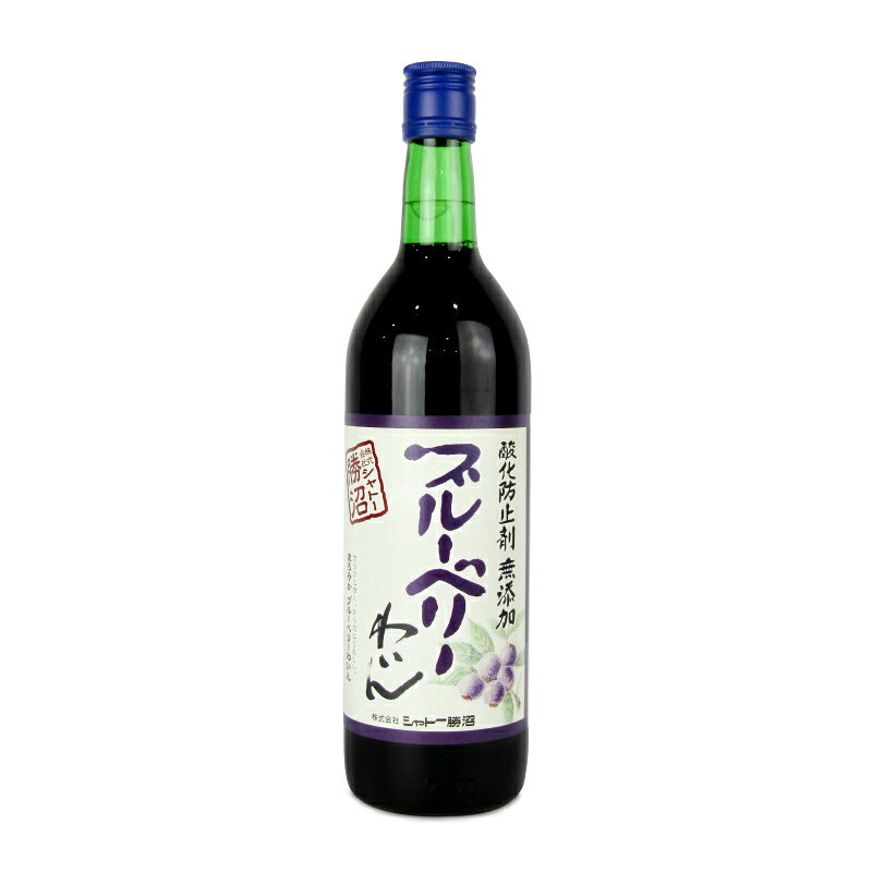 シャトー勝沼 無添加 ブルーベリー 720ml