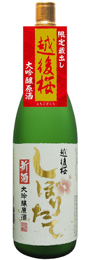 越後桜　純米大吟醸＆大吟醸原酒しぼりたて720ml 6本 冬限定)越後桜大吟醸原酒 新酒しぼりたて｜酒類・飲料・加工食品