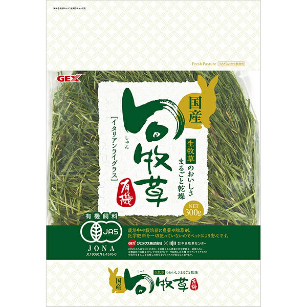 ＧＥＸ　旬牧草　イタリアンライグラス　３００ｇ　小動物　牧草