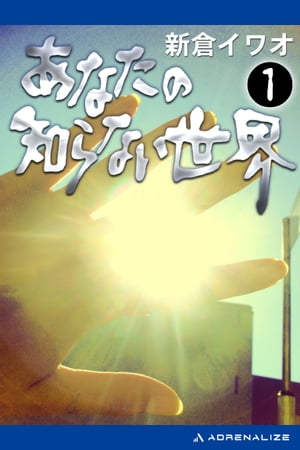 【中古】 あなたの知らない世界 ８/日本テレビ放送網/新倉イワオ 20010009784820391197_1.jpg