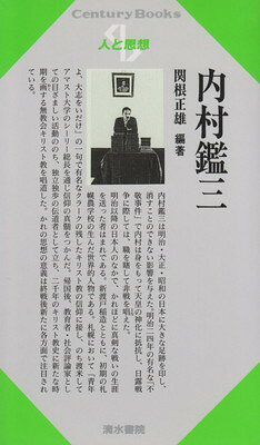 内村鑑三/清水書院/関根正雄