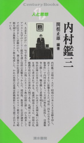 内村鑑三/清水書院/関根正雄