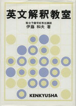 楽天市場】研究社 英語長文読解教室/研究社/伊藤和夫（1927
