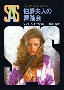 SAS/伯爵夫人の舞踏会