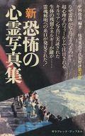 初版 恐怖の心霊写真集 : あの世からの来訪者たち 中岡俊哉 楽天市場】二見書房 恐怖の心霊写真集 あの世からの来訪者たち/二見