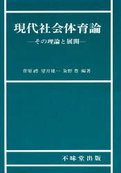 楽天市場】不昧堂出版 スポーツの社会科学的見方・考え方 本気で