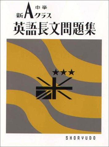 【中古】 新Ａ　ｃｌａｓｓ英単熟語問題集/昇龍堂出版/池永勝雅 中古】 新A class英単熟語問題集/昇龍堂出版/池永勝雅