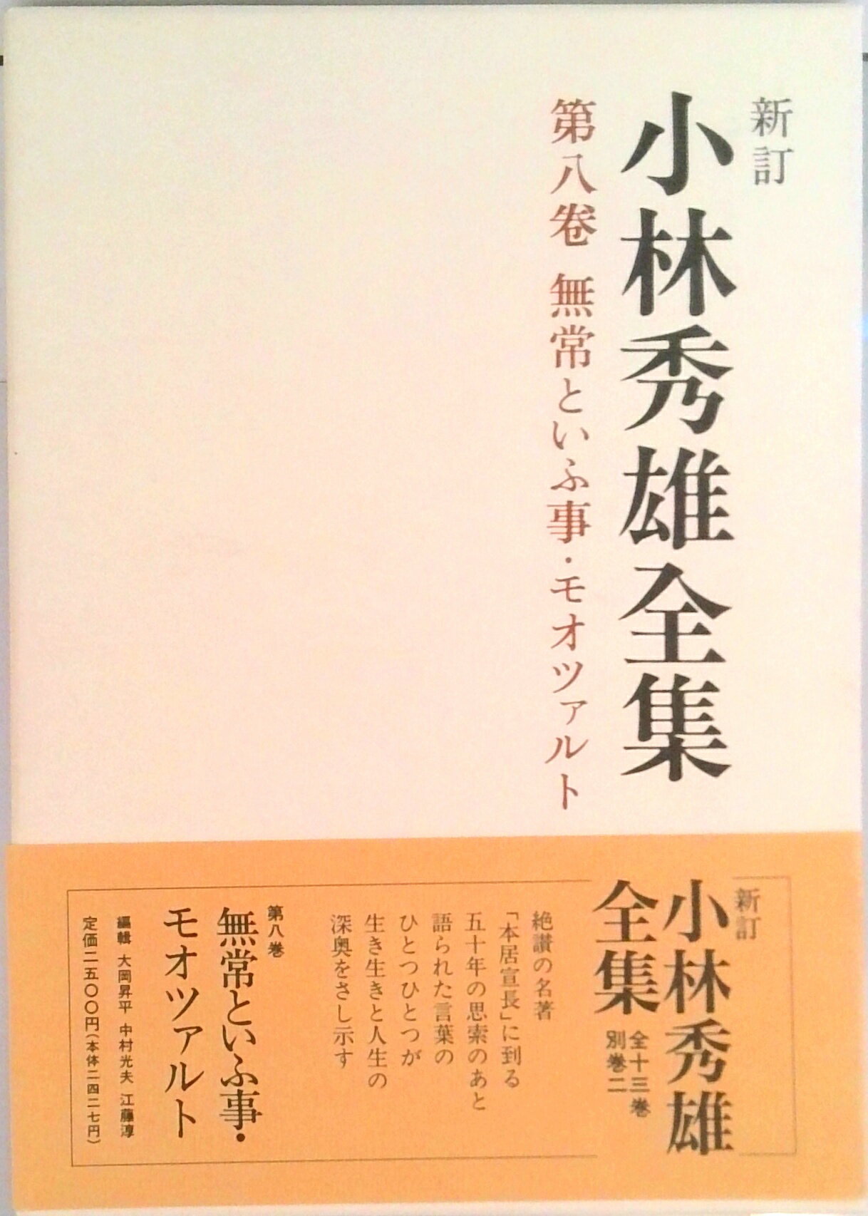 新潮社「小林秀雄全集」 第1巻〜第12巻 小林秀雄全集(小林秀雄 著) / モノンクル書房 / 古本、中古本、古書籍