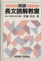 楽天市場】研究社 英語長文読解教室/研究社/伊藤和夫（1927