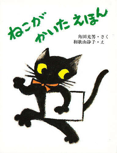 楽天市場】福音館書店 大型絵本＞しっぽのはたらき/福音館書店/川田健
