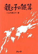 【中古】 親と子の誤算/未来屋書店/小山内美江子 楽天市場】アシ-ネ 親と子の誤算/未来屋書店/小山内美江子 | 価格比較