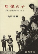 楽天市場】岩波書店 原爆の子 広島の少年少女のうったえ 改版/岩波書店