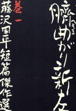 楽天市場】文藝春秋 藤沢周平全集 第1巻/文藝春秋/藤沢周平 | 価格