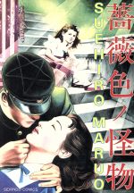 楽天市場】青林堂 薔薇色ノ怪物 新装版/青林堂/丸尾末広 | 価格比較