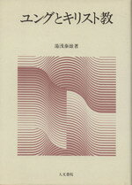 ユングと東洋 ⁄ 人文書院 通販 (下) 文月書房 【中古】 ユングと東洋 上 / 湯浅 泰雄 / 人文書院 ユングと東洋 ⁄ 人文書院 通販 (下) 文月書房 【中古】 ユングと東洋 上 / 湯浅 泰雄 / 人文書院