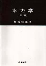 【中古】 水力学/産業図書/富田幸雄 楽天市場】産業図書 水力学 改訂SI版/産業図書/富田幸雄